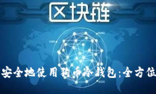 如何安全地使用狗币冷钱包：全方位指南