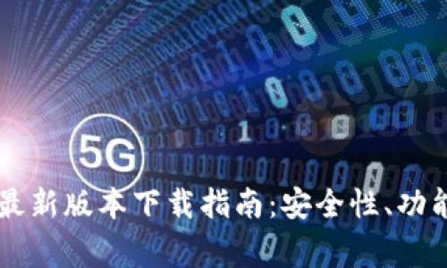 币赢交易所最新版本下载指南：安全性、功能与使用教程
