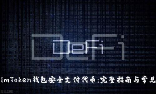 如何使用imToken钱包安全支付代币:完整指南与常见问题解答