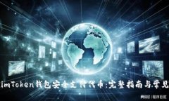 如何使用imToken钱包安全支付代币：完整指南与常