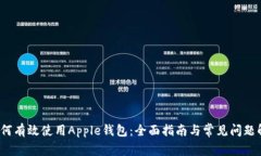  如何有效使用Apple钱包：全面指南与常