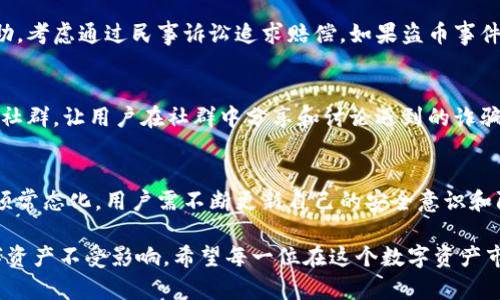   如何防范USDT盗币风险：全面解析与应对策略 / 

 guanjianci USDT, 盗币, 数字货币, 安全防护 /guanjianci 

在数字货币的世界中，USDT（Tether）一直扮演着重要的角色。它作为一种稳定币，广泛应用于交易、转账和储值。然而，随着其使用频率的增加，盗币事件却层出不穷。用户如何保护自己的USDT资产，成为了一个急需破解的难题。本文将对USDT盗币事件进行深入分析，提供防范策略，并解答诸多相关问题，以帮助用户更安全地管理自己的数字资产。

什么是USDT？
USDT是Tether公司发行的一种稳定币，其价值与美元1:1挂钩。USDT的背后是1:1的美元储备，因此其波动性相对较小，适合作为数字货币市场中的流通媒介。交易者和投资者使用USDT来快速进入和退出市场，避开其他高度波动资产所带来的风险。

USDT盗币的方式有哪些？
USDT盗币事件的发生有多种形式，最常见的方式包括以下几种：
ul
  listrong钓鱼攻击：/strong黑客通过伪装网站或应用，诱使用户输入私钥或助记词，从而盗取用户的数字资产。/li
  listrong恶意软件：/strong通过病毒或木马程序，盗取用户计算机或手机上存储的数字货币信息。/li
  listrong交易所漏洞：/strong由于交易所安全措施不足，导致黑客通过技术手段非法获取用户余额。/li
  listrong社交工程：/strong黑客通过心理操控，引导受害者主动提供私人信息。/li
/ul

如何识别USDT盗币的风险？
识别USDT盗币风险的关键在于提高警惕性和敏感度。这包括：
ul
  li定期检查交易记录，查看是否有异常交易。/li
  li留意网络安全新闻，了解新出现的攻击手法。/li
  li勿轻信陌生人的信息，尤其是关于投资和交易的建议。/li
  li使用复杂、唯一的密码，并启用双重身份验证。/li
/ul

如何保护USDT资产的安全？
在保护USDT资产时，可以采取以下措施：
ul
  listrong使用冷钱包： /strong尽量将USDT储存在冷钱包中，而不是热钱包或交易所。/li
  listrong定期备份： /strong对于关键数据，定期进行备份，确保数据不丢失。/li
  listrong更新软件： /strong保持交易所和钱包软件更新，修复已知的安全漏洞。/li
  listrong教育自身： /strong多了解数字货币的相关知识，识别常见诈骗手法。/li
/ul

USDT盗币事件的应急处理措施
如果不幸遭遇USDT盗币事件，应采取以下应急措施：
ul
  li立即冻结受影响的账户，禁止任何进一步交易。/li
  li联系交易所或钱包供应商，寻求支持和指导。/li
  li上报当地执法机关，并尽可能提供证据以协助调查。/li
  li记录所有相关信息，以备后续追踪和分析。/li
/ul

用户应对USDT盗币的未来展望
随着数字货币市场的发展，USDT盗币事件的防范措施也需不断演进。用户应保持警惕，定期更新个人安全防护知识，关注社区动态和论坛，学习他人的经验教训，从而提升自身的风险管理能力。

可能相关问题

1. USDT与其他稳定币相比，有哪些独特的风险？
USDT作为最早的稳定币之一，其运作方式和透明度问题一直受到关注。首先，由于USDT的美元储备并未完全透明，用户对其支持的真实性存疑，从而造成了一定的市场风险。与其他同类稳定币如USDC、DAI相比，USDT更容易受到法律和合规的挑战，这可能影响其长期稳定性。最近，由于法律查审的加强，USDT的可持续性和使用前景仍不明确，增加了其潜在的投资风险。

2. 如何选择安全的数字货币交易平台？
选择安全的数字货币交易平台是保护资产的基础。首先，用户应该选择那些具备良好声誉和透明度的平台。在选择时，应关注平台的备案、合规性以及安全措施。例如，具备多重身份验证、冷钱包存储和用户资金保险等功能的平台显得更为可靠。另外，还可以根据用户反馈和舆论看法来评估平台的安全性。

3. 冷钱包与热钱包的优劣势是什么？
冷钱包和热钱包各有其优劣势。冷钱包的最大优势在于其安全性极高，由于其与互联网隔离，极大程度降低了被黑客攻击的风险。然而，冷钱包的操作相对较复杂，如果用户没有妥善管理密钥，可能导致无法恢复资产。热钱包的优点则在于使用方便，适合用于频繁交易，但由于常常连接网络，存在被攻击和盗币的风险。用户需根据自身需求做出选择，并采取合理的资产管理策略。

4. 针对USDT盗币事件，有哪些法律救济途径？
遭遇USDT盗币事件后，用户可以通过法律途径寻求救济。首先，用户可以向当地执法机关报案，提供相关证据协助调查。此外，受到伤害的用户也可以寻求法律顾问的帮助，考虑通过民事诉讼追求赔偿，如果盗币事件涉及到某一交易所，用户可以向其投诉或寻求赔偿。虽然数字货币的法律环境尚不成熟，但一些法律机构开始关注此类问题，未来可能会更加规范和充满希望。

5. 帮助其他用户识别USDT盗币风险有哪些有效手段？
帮助其他用户识别USDT盗币风险，最有效的手段是分享知识和经验。通过撰写文章、举办网络研讨会等方式，普及数字货币安全知识，提高用户防范意识。此外，可以建立社群，让用户在社群中分享和讨论遇到的诈骗案例与防范经验，形成互相提醒和支持的机制。让更多用户了解如何识别钓鱼网站、恶意软件和社交工程手法，是在数字货币市场中保护资产的重要环节。

6. 未来USDT是否会继续存在盗币风险？
尽管行业在不断进步，技术也在持续升级，USDT盗币风险仍将存在。由于黑客技术的发展与完善，未来的盗币手法可能会更加隐蔽与高效。因此，资金管理和安全防护必须常态化，用户需不断更新自己的安全意识和防护措施。同时，数字货币的法律和监管环境也会进一步影响盗币事件的发生率，用户在适应市场变化的同时，应积极参与行业标准的完善，为整个生态的安全贡献力量。

总之，USDT作为一种广受欢迎的数字货币，其安全问题日益引起用户关注。通过深入了解盗币风险、强化安全意识及采取有效的防范措施，用户可以有效保护自己的数字资产不受影响。希望每一位在这个数字资产市场中活跃的用户都能提高警惕，共同营造一个安全而健康的环境。