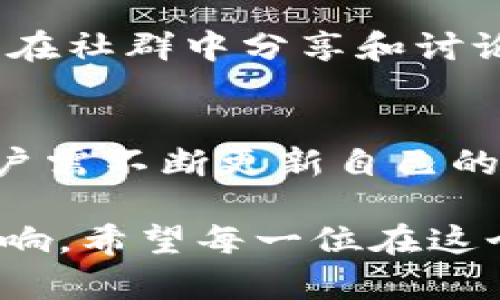   如何防范USDT盗币风险：全面解析与应对策略 / 

 guanjianci USDT, 盗币, 数字货币, 安全防护 /guanjianci 

在数字货币的世界中，USDT（Tether）一直扮演着重要的角色。它作为一种稳定币，广泛应用于交易、转账和储值。然而，随着其使用频率的增加，盗币事件却层出不穷。用户如何保护自己的USDT资产，成为了一个急需破解的难题。本文将对USDT盗币事件进行深入分析，提供防范策略，并解答诸多相关问题，以帮助用户更安全地管理自己的数字资产。

什么是USDT？
USDT是Tether公司发行的一种稳定币，其价值与美元1:1挂钩。USDT的背后是1:1的美元储备，因此其波动性相对较小，适合作为数字货币市场中的流通媒介。交易者和投资者使用USDT来快速进入和退出市场，避开其他高度波动资产所带来的风险。

USDT盗币的方式有哪些？
USDT盗币事件的发生有多种形式，最常见的方式包括以下几种：
ul
  listrong钓鱼攻击：/strong黑客通过伪装网站或应用，诱使用户输入私钥或助记词，从而盗取用户的数字资产。/li
  listrong恶意软件：/strong通过病毒或木马程序，盗取用户计算机或手机上存储的数字货币信息。/li
  listrong交易所漏洞：/strong由于交易所安全措施不足，导致黑客通过技术手段非法获取用户余额。/li
  listrong社交工程：/strong黑客通过心理操控，引导受害者主动提供私人信息。/li
/ul

如何识别USDT盗币的风险？
识别USDT盗币风险的关键在于提高警惕性和敏感度。这包括：
ul
  li定期检查交易记录，查看是否有异常交易。/li
  li留意网络安全新闻，了解新出现的攻击手法。/li
  li勿轻信陌生人的信息，尤其是关于投资和交易的建议。/li
  li使用复杂、唯一的密码，并启用双重身份验证。/li
/ul

如何保护USDT资产的安全？
在保护USDT资产时，可以采取以下措施：
ul
  listrong使用冷钱包： /strong尽量将USDT储存在冷钱包中，而不是热钱包或交易所。/li
  listrong定期备份： /strong对于关键数据，定期进行备份，确保数据不丢失。/li
  listrong更新软件： /strong保持交易所和钱包软件更新，修复已知的安全漏洞。/li
  listrong教育自身： /strong多了解数字货币的相关知识，识别常见诈骗手法。/li
/ul

USDT盗币事件的应急处理措施
如果不幸遭遇USDT盗币事件，应采取以下应急措施：
ul
  li立即冻结受影响的账户，禁止任何进一步交易。/li
  li联系交易所或钱包供应商，寻求支持和指导。/li
  li上报当地执法机关，并尽可能提供证据以协助调查。/li
  li记录所有相关信息，以备后续追踪和分析。/li
/ul

用户应对USDT盗币的未来展望
随着数字货币市场的发展，USDT盗币事件的防范措施也需不断演进。用户应保持警惕，定期更新个人安全防护知识，关注社区动态和论坛，学习他人的经验教训，从而提升自身的风险管理能力。

可能相关问题

1. USDT与其他稳定币相比，有哪些独特的风险？
USDT作为最早的稳定币之一，其运作方式和透明度问题一直受到关注。首先，由于USDT的美元储备并未完全透明，用户对其支持的真实性存疑，从而造成了一定的市场风险。与其他同类稳定币如USDC、DAI相比，USDT更容易受到法律和合规的挑战，这可能影响其长期稳定性。最近，由于法律查审的加强，USDT的可持续性和使用前景仍不明确，增加了其潜在的投资风险。

2. 如何选择安全的数字货币交易平台？
选择安全的数字货币交易平台是保护资产的基础。首先，用户应该选择那些具备良好声誉和透明度的平台。在选择时，应关注平台的备案、合规性以及安全措施。例如，具备多重身份验证、冷钱包存储和用户资金保险等功能的平台显得更为可靠。另外，还可以根据用户反馈和舆论看法来评估平台的安全性。

3. 冷钱包与热钱包的优劣势是什么？
冷钱包和热钱包各有其优劣势。冷钱包的最大优势在于其安全性极高，由于其与互联网隔离，极大程度降低了被黑客攻击的风险。然而，冷钱包的操作相对较复杂，如果用户没有妥善管理密钥，可能导致无法恢复资产。热钱包的优点则在于使用方便，适合用于频繁交易，但由于常常连接网络，存在被攻击和盗币的风险。用户需根据自身需求做出选择，并采取合理的资产管理策略。

4. 针对USDT盗币事件，有哪些法律救济途径？
遭遇USDT盗币事件后，用户可以通过法律途径寻求救济。首先，用户可以向当地执法机关报案，提供相关证据协助调查。此外，受到伤害的用户也可以寻求法律顾问的帮助，考虑通过民事诉讼追求赔偿，如果盗币事件涉及到某一交易所，用户可以向其投诉或寻求赔偿。虽然数字货币的法律环境尚不成熟，但一些法律机构开始关注此类问题，未来可能会更加规范和充满希望。

5. 帮助其他用户识别USDT盗币风险有哪些有效手段？
帮助其他用户识别USDT盗币风险，最有效的手段是分享知识和经验。通过撰写文章、举办网络研讨会等方式，普及数字货币安全知识，提高用户防范意识。此外，可以建立社群，让用户在社群中分享和讨论遇到的诈骗案例与防范经验，形成互相提醒和支持的机制。让更多用户了解如何识别钓鱼网站、恶意软件和社交工程手法，是在数字货币市场中保护资产的重要环节。

6. 未来USDT是否会继续存在盗币风险？
尽管行业在不断进步，技术也在持续升级，USDT盗币风险仍将存在。由于黑客技术的发展与完善，未来的盗币手法可能会更加隐蔽与高效。因此，资金管理和安全防护必须常态化，用户需不断更新自己的安全意识和防护措施。同时，数字货币的法律和监管环境也会进一步影响盗币事件的发生率，用户在适应市场变化的同时，应积极参与行业标准的完善，为整个生态的安全贡献力量。

总之，USDT作为一种广受欢迎的数字货币，其安全问题日益引起用户关注。通过深入了解盗币风险、强化安全意识及采取有效的防范措施，用户可以有效保护自己的数字资产不受影响。希望每一位在这个数字资产市场中活跃的用户都能提高警惕，共同营造一个安全而健康的环境。