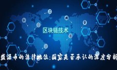 盛源币的法律地位：国家是否承认的深度分析