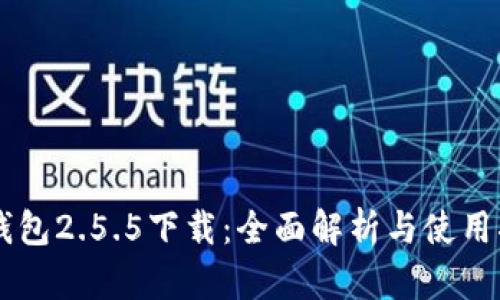 im钱包2.5.5下载:全面解析与使用指南