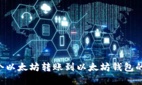如何将0个以太坊转账到以太坊钱包的完整指南