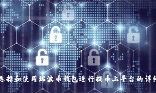 如何选择和使用瑞波币钱包进行提币上平台的详细指南