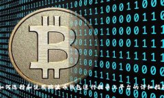 如何选择和使用瑞波币钱包进行提币上平台的详