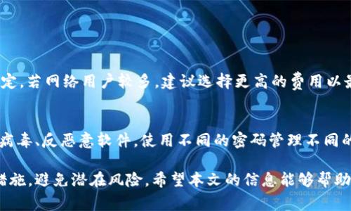   完美掌握MetaMask钱包插件：使用指南与常见问题解析 / 
 guanjianci MetaMask, 钱包插件, 加密货币, 区块链 /guanjianci 

在当今数字货币蓬勃发展的世界中，MetaMask作为一种广受欢迎的加密钱包插件正逐渐成为用户管理其数字资产的首选工具。该钱包插件不仅支持多种加密货币，还兼容多个基于以太坊的区块链和去中心化应用（DApps）。本文将全面介绍MetaMask钱包插件的功能、安装及使用方法，同时解答与之相关的常见问题，帮助用户更好地了解和操作此工具。

什么是MetaMask钱包插件
MetaMask是一个浏览器扩展插件，它允许用户与以太坊区块链及其生态系统进行交互。用户可以通过MetaMask轻松发送、接收以太坊和ERC-20代币，同时还能访问去中心化应用。这种插件支持多种浏览器，包括Chrome、Firefox、Brave和Edge，是数字资产管理工具的重要组成部分。

MetaMask插件的功能包括但不限于：
ul
  li创建和管理多个钱包账户/li
  li直接与以太坊区块链和其他区块链交互/li
  li通过DApp浏览器访问去中心化应用/li
  li安全存储代币及其私钥/li
  li与其他钱包工具的兼容性高/li
/ul

MetaMask钱包的安装与设置
安装MetaMask插件相对简单，只需几个步骤即可完成：
ol
  li打开所使用的浏览器，并访问MetaMask官方网站（https://metamask.io）。/li
  li点击“下载”按钮，选择适合你浏览器的插件版本进行安装。/li
  li按照浏览器的提示进行安装，添加插件到浏览器中。/li
  li安装完成后，点击浏览器右上角的MetaMask图标，开始设置账户。/li
  li首次使用时，系统会提示你创建新的钱包或导入已有钱包。如果是新用户，选择“创建钱包”。/li
  li设置强密码，确保账户安全，然后系统会生成一个恢复短语（助记词），请务必妥善保存。/li
/ol

以上步骤完成后，用户就可以在MetaMask中管理其数字货币及代币了。同时，MetaMask会自动检测用户在本地的以太坊余额并显示余额情况。

MetaMask的功能与特点
MetaMask不仅是一款普通的钱包插件，它还具备多项便利功能：

h41. 多币种支持/h4
MetaMask支持以太坊（ETH）及所有ERC-20代币，这意味着用户可以在钱包内管理多种加密资产。除了以太坊，用户也可通过MetaMask与多条以太坊衍生链（如Polygon、BSC等）交互。

h42. 去中心化应用接入/h4
用户可以通过MetaMask直接访问去中心化应用(如去中心化交易所、借贷平台、NFT市场等)，在这些应用中进行资产交易、借款等操作，这为用户带来了极大的便利。

h43. 交易签名与确认/h4
通过MetaMask进行的所有交易都需要用户进行确认和签名，这一过程增强了交易的安全性。用户会收到每笔交易的详细信息，只有在确认后，交易才会被广播到以太坊网络中。

h44. 安全性与隐私保护/h4
MetaMask具有内置的私钥管理，用户的私钥不会上传到网络，而是保存在本地。用户可以通过助记词恢复账户，确保安全。此外，MetaMask允许用户连接硬件钱包，进一步提升安全性。

用户常见问题解析

h4问题一：如何恢复丢失的MetaMask钱包？/h4
如果用户不慎忘记了MetaMask钱包的密码，有可能通过助记词恢复钱包。首先，打开MetaMask插件，点击“导入钱包”选项，输入助记词，设置新密码。记住，务必确保助记词的安全，不要在不安全的位置保存它。若助记词丢失，则无法恢复钱包，用户应定期备份助记词并妥善保存。

h4问题二：MetaMask是否支持硬件钱包？/h4
是的，MetaMask可以搭配硬件钱包使用（如Ledger、Trezor等）。用户在MetaMask中连接硬件钱包，可以为账户提供额外的安全保护。通过硬件钱包交易时，用户的私钥始终保留在硬件设备上，这样没有风险被恶意软件获取。在MetaMask中连接硬件钱包后，用户可以轻松管理其资产并安全交易。

h4问题三：如何查看MetaMask中的交易历史？/h4
用户可以在MetaMask钱包插件中查看交易历史。点击MetaMask插件右上角的“活动”标签，用户将看到所有交易的列表，包括发送和接收的记录，以及交易的状态（成功或失败）。此外，用户还可以通过点击交易记录，查看交易的详细信息与区块链上的确认状态。

h4问题四：如何向MetaMask添加自定义代币？/h4
如果用户需要在MetaMask中添加自定义代币，可以按照以下步骤操作：
ol
  li在MetaMask中点击“资产”标签。/li
  li向下滚动并点击“添加代币”按钮。/li
  li选择“自定义代币”选项，并输入代币合约地址。/li
  li确认后，MetaMask将自动填充代币符号和小数位数信息。点击“下一步”来完成添加。/li
/ol

用户添加之后，自定义代币即可在资产列表中显示，方便管理。

h4问题五：如何更改MetaMask交易费用与网络设置？/h4
用户可以在进行任何交易前，选择“编辑”按钮调整交易费用。MetaMask通常会建议一个标准费用，但用户可以自定义更高或更低费用，根据网络繁忙程度而定。若网络用户较多，建议选择更高的费用以最快完成交易。在高级设置中，用户可以选择不同的以太坊网络，如主网或者测试网，便于不同环境下的开发与测试。不过，建议普通用户以主网进行资产管理。

h4问题六：如何保证MetaMask的安全性？/h4
使用MetaMask钱包时，用户需时刻保持警惕，以保证账户安全。如避免在公共网络中进行重要操作，定期更新密码，开启两步验证保护账户，常用安全软件防病毒、反恶意软件，使用不同的密码管理不同的服务。更为重要的是，务必妥善保管好自己的助记词与私钥，不要分享给任何人。若用户感觉自身账户受到威胁，应立即更改密码并转移资产。

总结，MetaMask作为一款强大的加密钱包插件，通过其便捷的功能与强大的安全设计，帮助用户管理加密货币资产。在使用过程中，用户需选择合适的安全措施，避免潜在风险。希望本文的信息能够帮助用户充分掌握MetaMask钱包插件的使用与相关问题的解决。