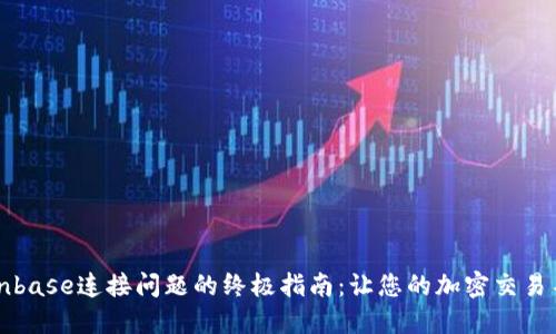 解决Coinbase连接问题的终极指南：让您的加密交易不再中断