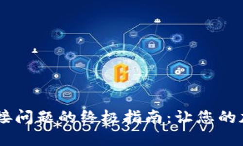 解决Coinbase连接问题的终极指南：让您的加密交易不再中断