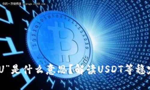 数字货币中的“U”是什么意思?解读USDT等稳定币的背后含义