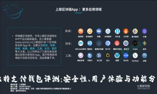 比特支付钱包评测：安全性、用户体验与功能分析