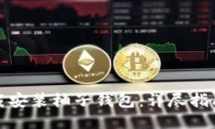 如何下载安装柚子钱包：详尽指南与技