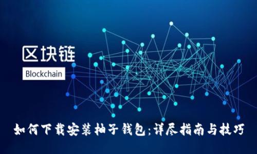 如何下载安装柚子钱包:详尽指南与技巧