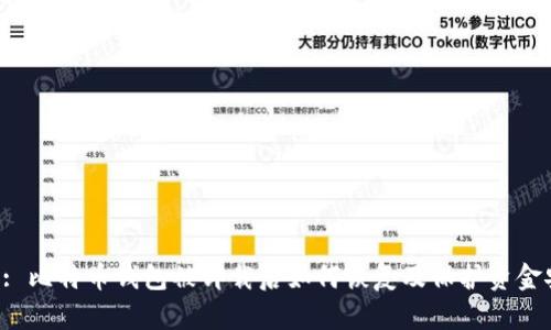 Title: 比特币钱包被卸载后如何恢复及保护资金安全?