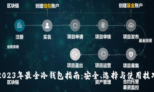 2023年最全冷钱包指南:安全、选择与使用技巧