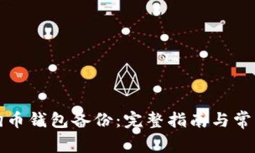 如何恢复狗币钱包备份：完整指南与常见问题解答