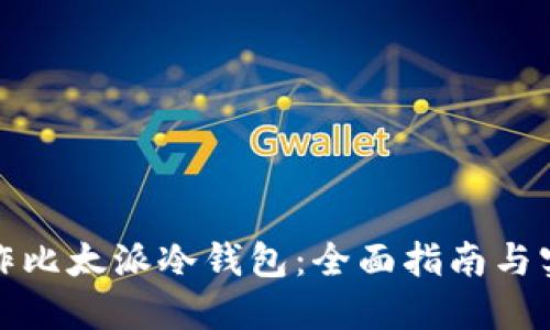 如何制作比太派冷钱包:全面指南与实用技巧
