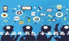 如何制作比太派冷钱包：全面指南与实用技巧
