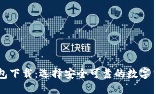 币圈三大钱包下载:选择安全可靠的数字货币钱包指南