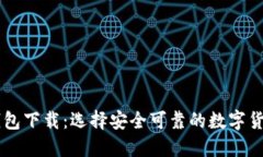 币圈三大钱包下载：选择安全可靠的数字货币钱