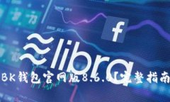 如何下载和使用BK钱包官网版8.6.0？完整指南与常