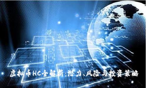 虚拟币HC全解析：潜力、风险与投资策略