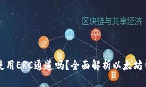 以太坊钱包只能使用ERC通道吗?全面解析以太坊钱包的功能及类型