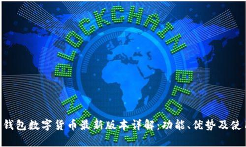OKPay钱包数字货币最新版本详解：功能、优势及使用体验