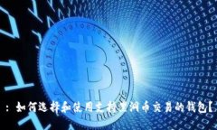 : 如何选择和使用支持黑洞币交易的钱包？