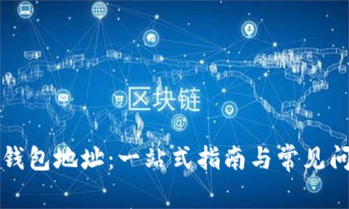 公信宝钱包地址：一站式指南与常见问题解答