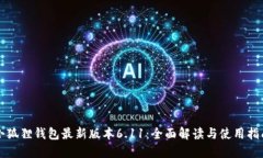 小狐狸钱包最新版本6.11：全面解读与使用指南