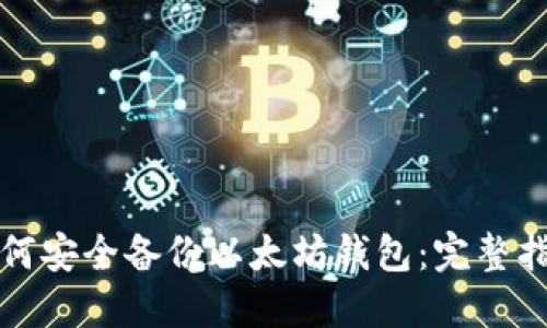 如何安全备份以太坊钱包：完整指南