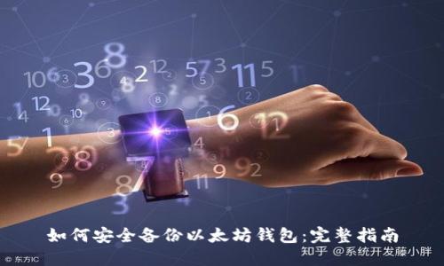 如何安全备份以太坊钱包：完整指南