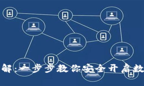 加密钱包注册详解：一步步教你安全开启数字资产管理之门