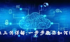 tpWallet头像上传详解：一步步教你如何