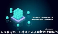 如何在tpWallet中进行以太坊链的兑换操