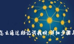 tpWallet怎么通过助记词找回：详细步骤