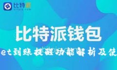 tpWallet到账提醒功能解析及使用指南