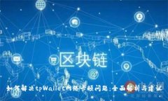 如何解决tpWallet网络卡顿问题：全面解