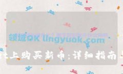 如何在tpWallet上购买新币：详细指南与