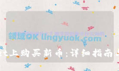 如何在tpWallet上购买新币：详细指南与常见问题解答