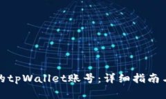 如何找回删除的tpWallet账号：详细指南