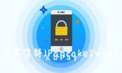 如何在TP Wallet中购买薄饼（PancakeSwap）