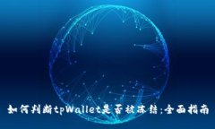 如何判断tpWallet是否被冻结：全面指南