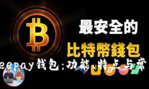 全面解析Beepay钱包：功能、特点与常见问题解答