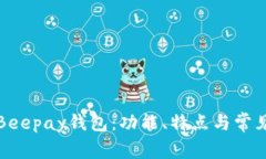 全面解析Beepay钱包：功能、特点与常见