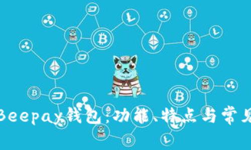 全面解析Beepay钱包：功能、特点与常见问题解答