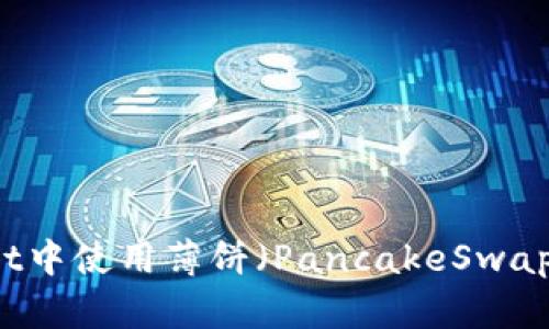 如何在tpWallet中使用薄饼（PancakeSwap）购买加密货币